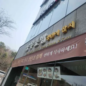 상무초밥 대표 사진