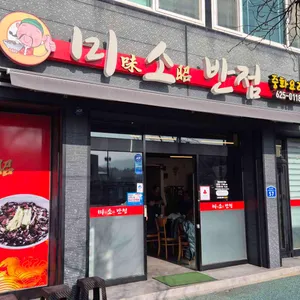 미소반점 대표 사진