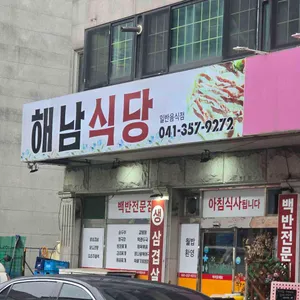 해남식당 리뷰 사진