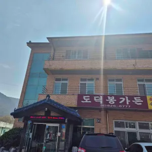 도덕봉가든 리뷰 사진