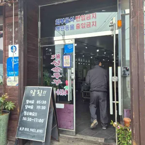 개성순두부전문점 리뷰 사진