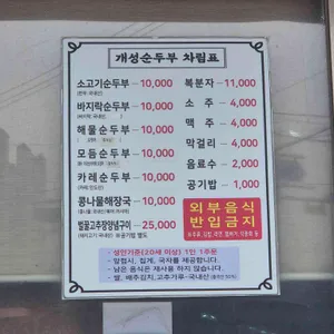개성순두부전문점 리뷰 사진