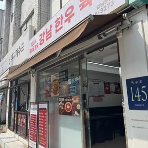 강남한우육회 대표 사진