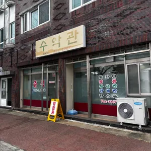 수악관식당 사진 1