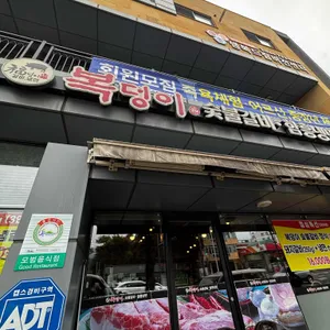 복덩이숯불갈비 사진 1