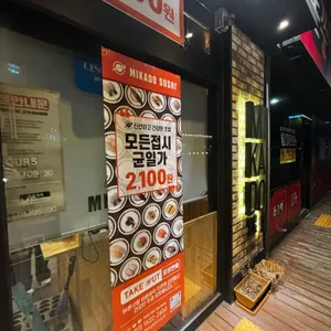 미카도스시 리뷰 사진