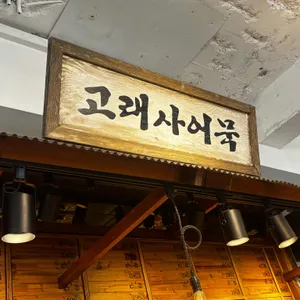 고래사어묵 대표 사진