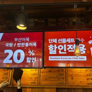 고래사어묵 대표 사진