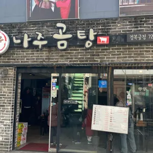 나주소나주곰탕 사진