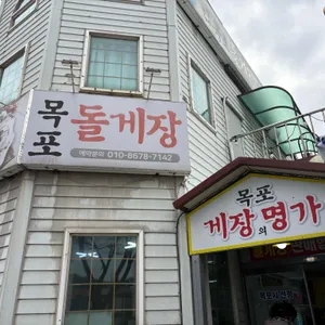 목포돌게장 사진 1