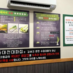 대전대파집 리뷰 사진