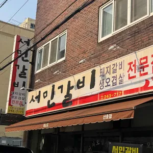 서민갈비 사진