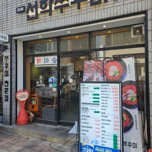 청담동 선학쭈꾸미 대표 사진