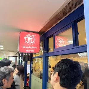 왓쇼이켄 대표 사진