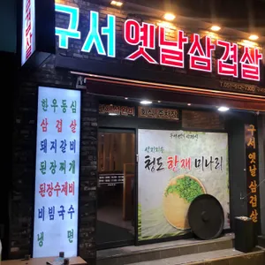 구서옛날삼겹살 대표 사진