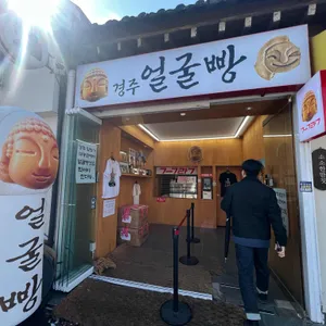 경주얼굴빵 대표 사진