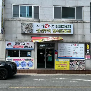 우리들회식당 리뷰 사진