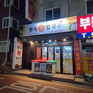왕숙손칼국수 리뷰 사진