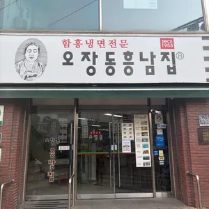 오장동흥남집 대표 사진