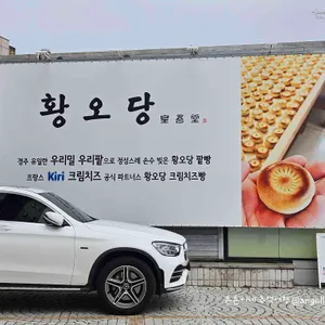 황오당 리뷰 사진