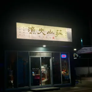 어부산장 리뷰 사진