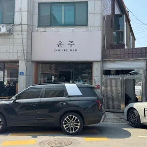 운주 커피바 리뷰 사진