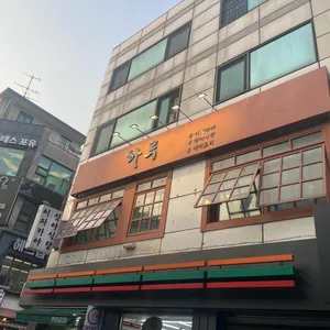 하루 리뷰 사진