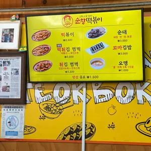 순창떡볶이 리뷰 사진