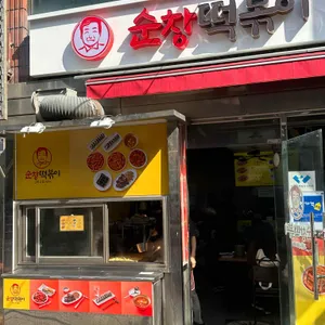 순창떡볶이 대표 사진