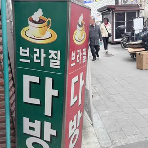 브라질다방 사진 1