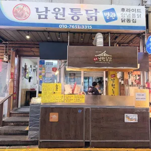 남원통닭 대표 사진