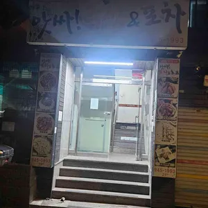 앗싸 주점 포차 사진 1