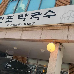 만포막국수 대표 사진