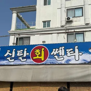 신탄회센터식당 사진 1