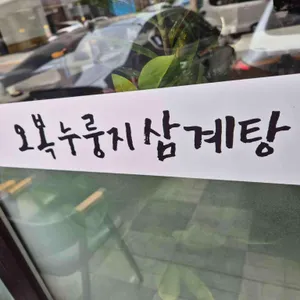 오복누룽지삼계탕 리뷰 사진