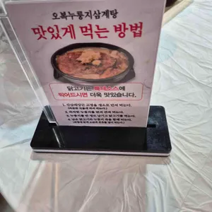 오복누룽지삼계탕 리뷰 사진