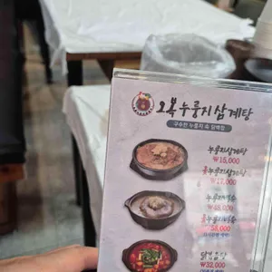 오복누룽지삼계탕 리뷰 사진