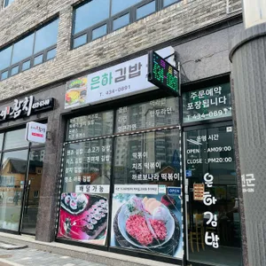 은하김밥 사진 1