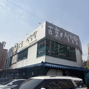 고래설렁탕 리뷰 사진