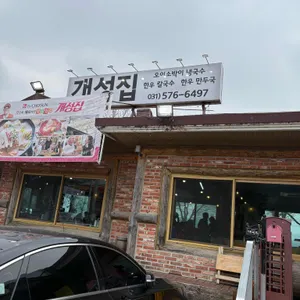 원조 개성집 사진