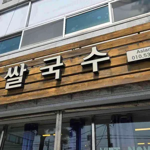 베트남쌀국수 리뷰 사진