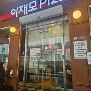 이재모피자 리뷰 사진