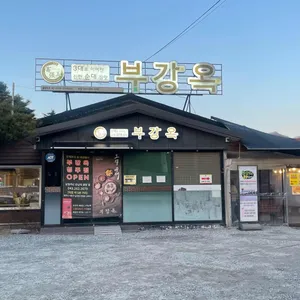 부강옥 대표 사진