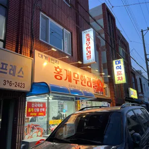 대게1번지 홍게무한리필 사진