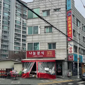 나눔분식 사진 2