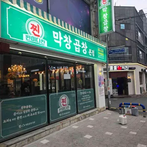 찐막창곱창 사진