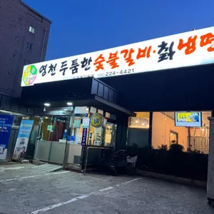 영천두툼한숯불갈비 리뷰 사진