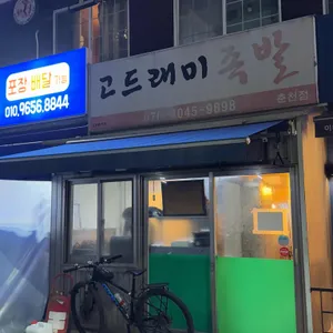 고드래미족발 사진