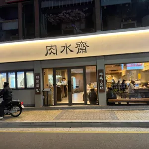 육수재 대표 사진