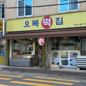 오복떡집 리뷰 사진